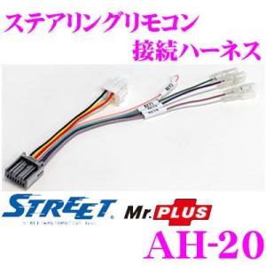 STREET Mr.PLUS AH-20 ステアリングリモコン接続ハーネス ケンウッド製ナビゲーション対応