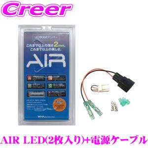 【在庫あり即納!!】LED 字光式ナンバープレート AIR エアー 前後2枚入り+電源ケーブル セット 3V〜12V車対応 国交省承認 車検適合品 日本製 3年保証 電光式｜クレールオンラインショップ