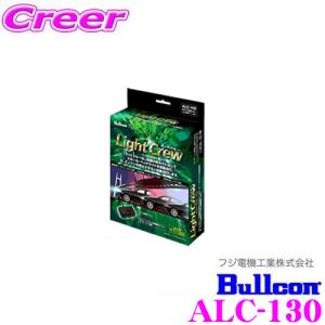 【在庫あり即納!!】Bullcon ライトクルー ホンダ車用 メーカー品番：ALC-130 ヘッドライトの点灯・消灯を自動で操作｜クレールオンラインショップ