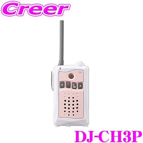 アルインコ DJ-CH3P 47ch 特定小電力トランシーバー ピンク 交互通話専用 中継対応 IP...