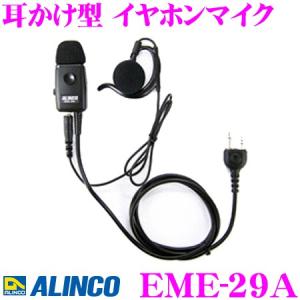 ALINCO アルインコ EME-29A 耳かけ型 イヤホンマイク 2ピンプラグタイプ 幅広いアルインコ製 無線機に対応｜creer-net