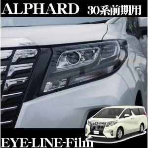 ROAD☆STAR ALPH30-NS4 トヨタ 30系アルファード (H27/1〜H29/11 マイナーチェンジ前)用 アイラインフィルム(ミッドナイトスモーク)｜creer-net