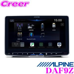 【在庫あり即納!!】アルパイン DAF9Z 9インチ ディスプレイオーディオ Zシリーズ 9型 200万 画素 フルデジタル アンプ 搭載 WXGA 液晶 1DIN 構造｜クレールオンラインショップ