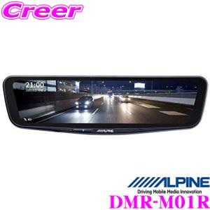 アルパイン ドライブレコーダー DMR-M01R 前後2wayカメラ デジタルミラー型ドライブレコーダー STARVIS 200万画素 11.1型