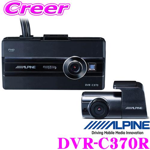 アルパイン ドライブレコーダー DVR-C370R 前後2カメラ 駐車監視機能搭載GPS Gセンサー...