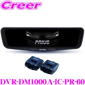 アルパイン ドライブレコーダー 搭載 デジタルミラー DVR-DM1000A-IC-PR-60 60系 車種別専用パッケージ｜creer-net