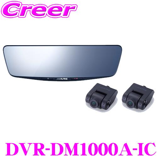 アルパイン ドライブレコーダー 搭載 デジタルミラー DVR-DM1000A-IC 前後2wayカメ...