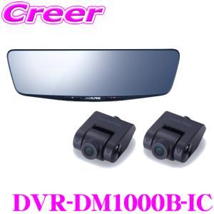 【在庫あり即納!!】アルパイン ドライブレコーダー 搭載 デジタルミラー DVR-DM1000B-IC 前後 2way カメラ 車内 リアカメラ バンド装着タイプ 10型 HDR｜クレールオンラインショップ