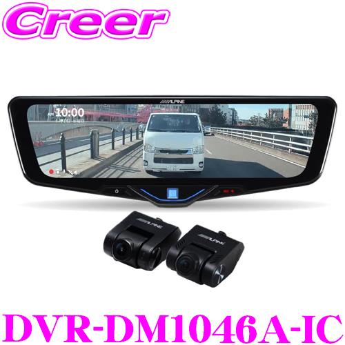 アルパイン ドライブレコーダー 搭載 デジタルミラー DVR-DM1046A-IC 前後2wayカメ...