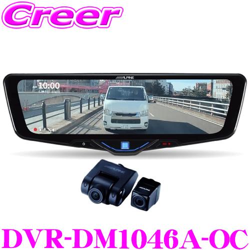 アルパイン ドライブレコーダー 搭載 デジタルミラー DVR-DM1046A-OC 前後2wayカメ...