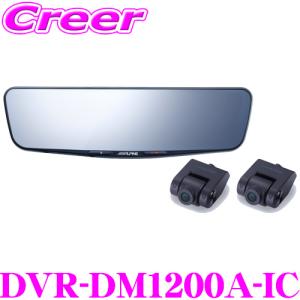 アルパイン ドライブレコーダー 搭載 デジタルミラー DVR-DM1200A-IC 前後2wayカメラ 車内用 リアカメラ 純正ミラー交換タイプ 12型｜