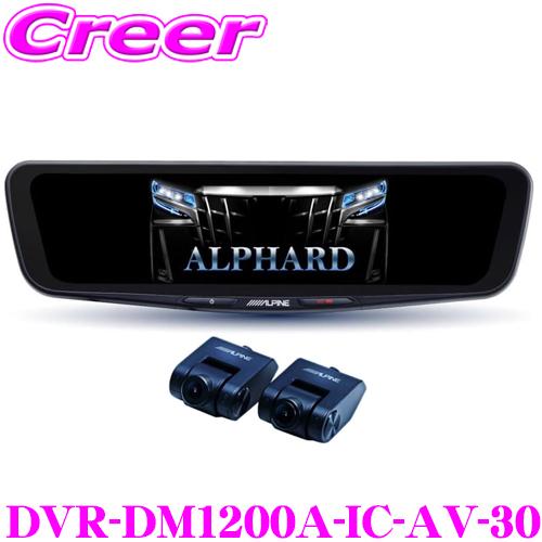 アルパイン ドライブレコーダー 搭載 デジタルミラー DVR-DM1200A-IC-AV-30 30...