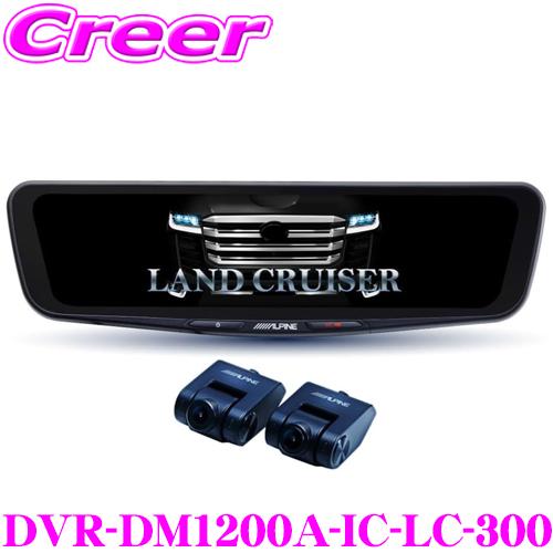 アルパイン ドライブレコーダー 搭載 デジタルミラー DVR-DM1200A-IC-LC-300 3...