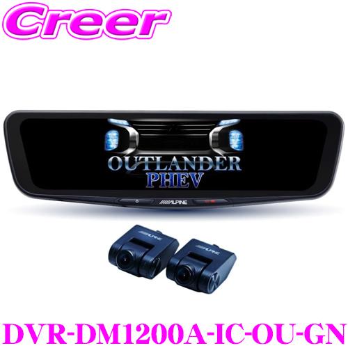 アルパイン ドライブレコーダー 搭載 デジタルミラー DVR-DM1200A-IC-OU-GN GN...