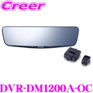 アルパイン ドライブレコーダー 搭載 デジタルミラー DVR-DM1200A-OC 前後2wayカメラ 車外用 リアカメラ 純正ミラー交換タイプ 12型｜creer-net