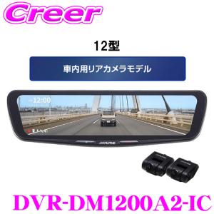 アルパイン ドライブレコーダー搭載 12型デジタルミラー 車内用リアカメラ DVR-DM1200A2-IC 高画質 車内 前方・後方 同時録画｜クレールオンラインショップ