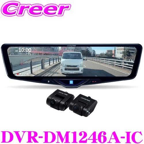 アルパイン ドライブレコーダー 搭載 デジタルミラー DVR-DM1246A-IC 前後2wayカメ...