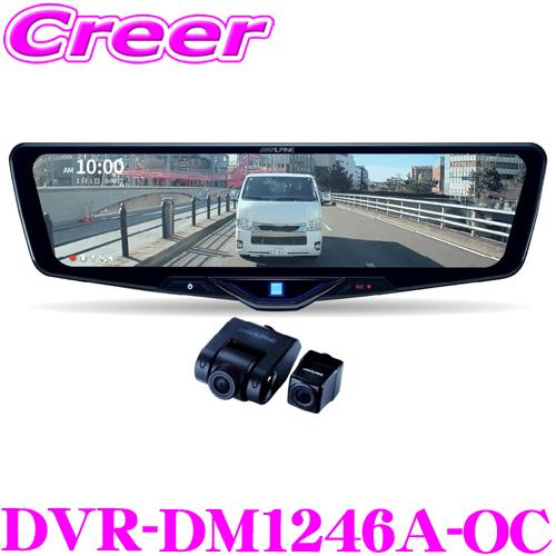 アルパイン ドライブレコーダー 搭載 デジタルミラー DVR-DM1246A-OC 前後2wayカメ...