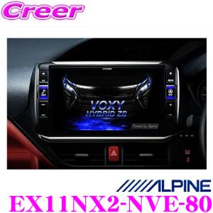 アルパイン EX11NX2-NVE-80 トヨタ 80系 ノア ヴォクシー エスクァイア専用 11型WXGA カーナビゲーションビッグX11｜creer-net