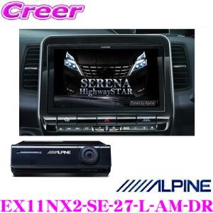 【月末限定40％OFF!】アルパイン EX11NX2-SE-27-L-AM-DR 日産 C27 セレナ MC後 専用 11型WXGA｜creer-net