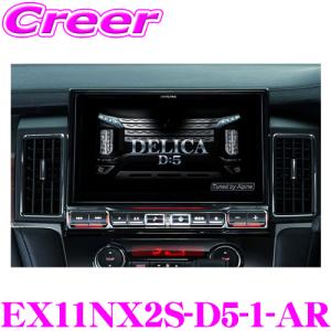 アルパイン 11型カーナビBIG X EX11NX2S-D5-1-AR DVDメカレスモデル 三菱 CV1W (MC後) デリカ D:5 ディーゼル車 オーディオレス