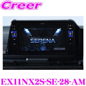 アルパイン　EX11NX2-SE-28-AM　セレナ（C28系）専用 EX11NX2-SE-28-AM セレナ（C28系）専用 11型カーナビBIG X（アラウンド