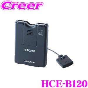 アルパイン HCE-B120 ナビ連動 ETCユニット アンテナ分離型 NXシリーズ対応｜creer-net