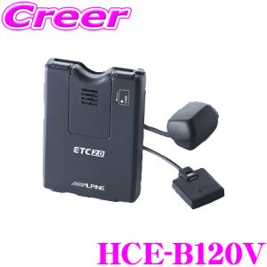 アルパイン HCE-B120V ナビ連動 ETCユニット (光ビーコン付) アンテナ分離型 NXシリーズ対応｜creer-net