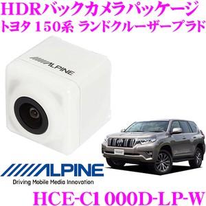 アルパイン HCE-C1000D-LP-W ダイレクト接続 HDRバックビューカメラ 150系 ランドクルーザー プラド用  カラー：ホワイト ランクル｜creer-net