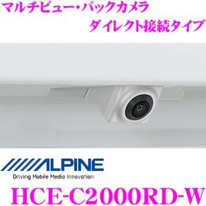 アルパイン バックカメラ HCE-C2000RD-W マルチビュー・バックカメラ ダイレクト接続タイプ カラー：パールホワイト