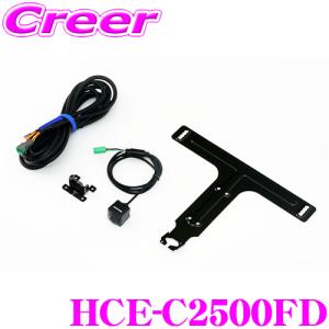 【在庫あり即納!!】アルパイン HCE-C2500FD HDRマルチビューカメラ・フロントカメラ 【カラー：ブラック】｜creer-net