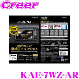 アルパイン ARフィルム KAE-7WZ-AR 7WZ用指紋防止ARフィルム 7WZシリーズ 専用サイズ 保護フィルム｜creer-net