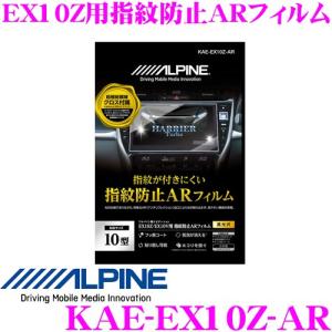 アルパイン ARフィルム KAE-EX10Z-AR EX10Z用指紋防止ARフィルム EX10Zシリーズ 専用サイズ 保護フィルム｜creer-net