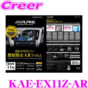 アルパイン ARフィルム KAE-EX11Z-AR EX11Z用指紋防止ARフィルム EX11Zシリーズ 専用サイズ 保護フィルム｜creer-net