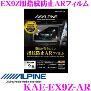 アルパイン ARフィルム KAE-EX9Z-AR EX9Z用指紋防止ARフィルム EX9Zシリーズ 専用サイズ 保護フィルム｜creer-net