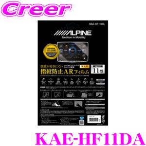 アルパイン ARフィルム KAE-HF11DA New ディスプレイ オーディオ  Zシリーズ 11型 フローティング ビッグDA 専用 指紋防止ARフィルム｜creer-net