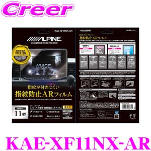 【在庫あり即納!!】アルパイン ARフィルム KAE-XF11NX-AR XF11NX用指紋防止ARフィルムXF11NXシリーズ 専用サイズ 保護フィルム｜creer-net