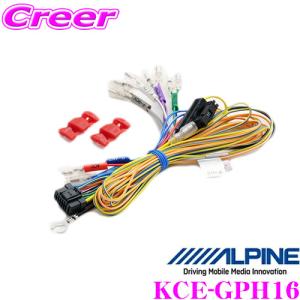 【在庫あり即納!!】アルパイン KCE-GPH16 BIG X対応電源コード 【X9/X8/7W/X800/700W対応】 【KCE-X088同等品】｜クレールオンラインショップ