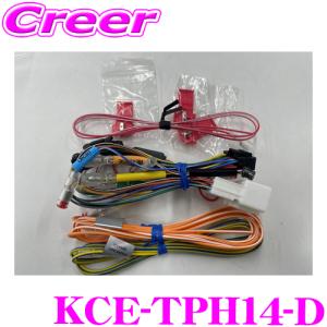 アルパイン KCE-TPH14-D デリカD:5 CV1W 三菱ディーゼル車専用 電源ケーブル アルパインカーナビ/ディスプレイオーディオ用｜creer-net