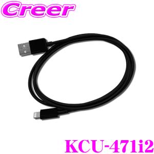 アルパイン KCU-471i2 iPod/iPhone用Lightningケーブル 1m ケーブル色:ブラック 急速充電対応｜creer-net