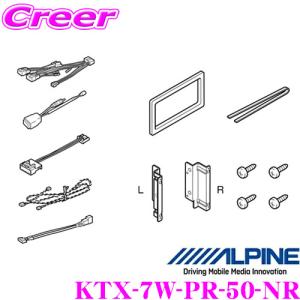 【在庫限定特価!】アルパイン KTX-7W-PR-50-NR トヨタ 50系 プリウス(MC後)用｜creer-net
