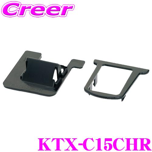 アルパイン KTX-C15CHR パーフェクトフィット トヨタ C-HR専用 キット色:ブラック