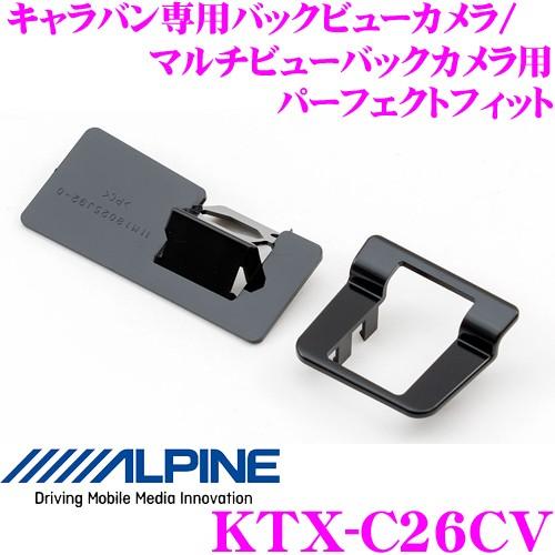 アルパイン KTX-C26CV キャラバン専用 バックビューカメラ/マルチビューバックカメラ用パーフ...
