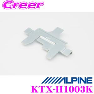 アルパイン KTX-H1003K 10型リアビジョン用 パーフェクトフィット｜creer-net