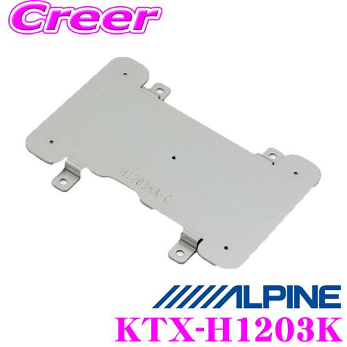 ALPINE アルパイン 取付キット KTX-H1203K 10型リアビジョンパーフェクトフィット ...