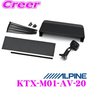 アルパイン KTX-M01-AV-20 デジタルミラー取付けキット トヨタ 20系 アルファード / ヴェルファイア用｜creer-net