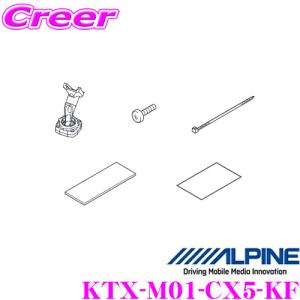 アルパイン KTX-M01-CX5-KF デジタルミラー取付けキット 【マツダ KF系 CX-5用】｜creer-net