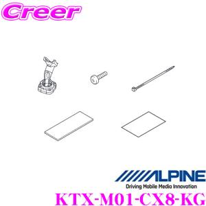 アルパイン KTX-M01-CX8-KG デジタルミラー取付けキット 【マツダ KG系 CX-8用】｜creer-net