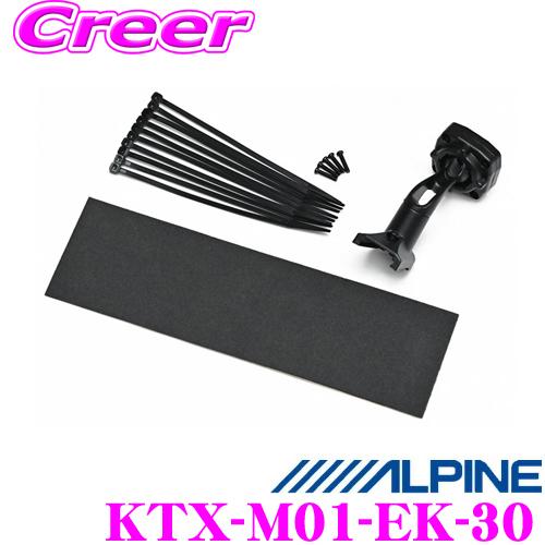 アルパイン KTX-M01-EK-30 デジタルミラー取付けキット 三菱 B33W〜B26W B34...