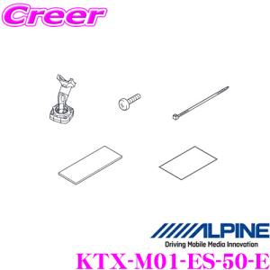 アルパイン KTX-M01-ES-50-E デジタルミラー取付けキット 【トヨタ 50系 エスティマ用】｜creer-net